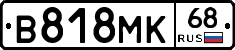 В818МК68 - 