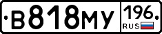 В818МУ196 - 