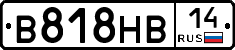 В818НВ14 - 