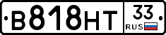 В818НТ33 - 