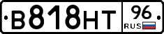 В818НТ96 - 