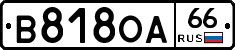 В818ОА66 - 