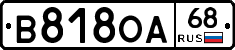 В818ОА68 - 
