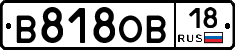 В818ОВ18 - 