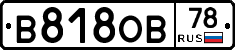 В818ОВ78 - 