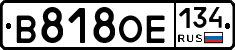 В818ОЕ134 - 