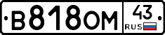 В818ОМ43 - 