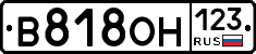 В818ОН123 - 