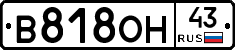 В818ОН43 - 