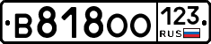В818ОО123 - 