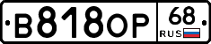 В818ОР68 - 