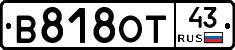 В818ОТ43 - 