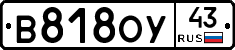 В818ОУ43 - 
