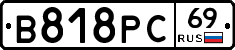 В818РС69 - 