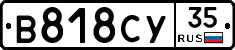 В818СУ35 - 