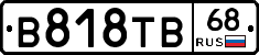 В818ТВ68 - 