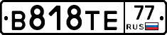В818ТЕ77 - 