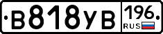В818УВ196 - 