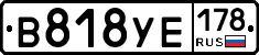 В818УЕ178 - 