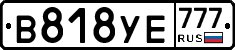 В818УЕ777 - 