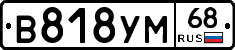В818УМ68 - 