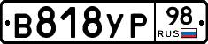 В818УР98 - 