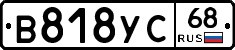 В818УС68 - 