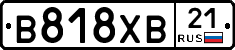 В818ХВ21 - 