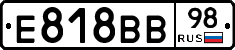 Е818ВВ98 - 