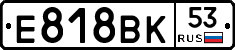 Е818ВК53 - 