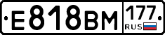 Е818ВМ177 - 