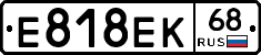 Е818ЕК68 - 