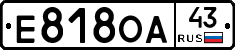Е818ОА43 - 