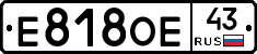 Е818ОЕ43 - 