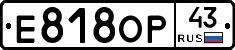 Е818ОР43 - 