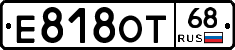 Е818ОТ68 - 