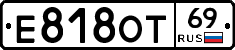 Е818ОТ69 - 