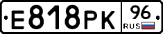 Е818РК96 - 