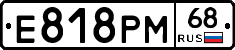 Е818РМ68 - 