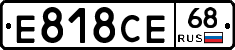 Е818СЕ68 - 