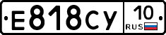 Е818СУ10 - 