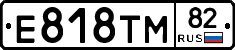 Е818ТМ82 - 