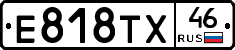Е818ТХ46 - 
