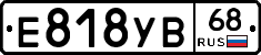 Е818УВ68 - 