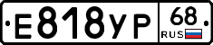 Е818УР68 - 