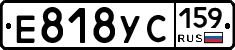 Е818УС159 - 