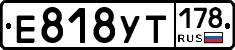 Е818УТ178 - 