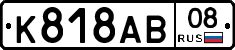 К818АВ08 - 