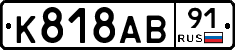 К818АВ91 - 