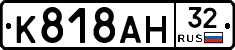 К818АН32 - 